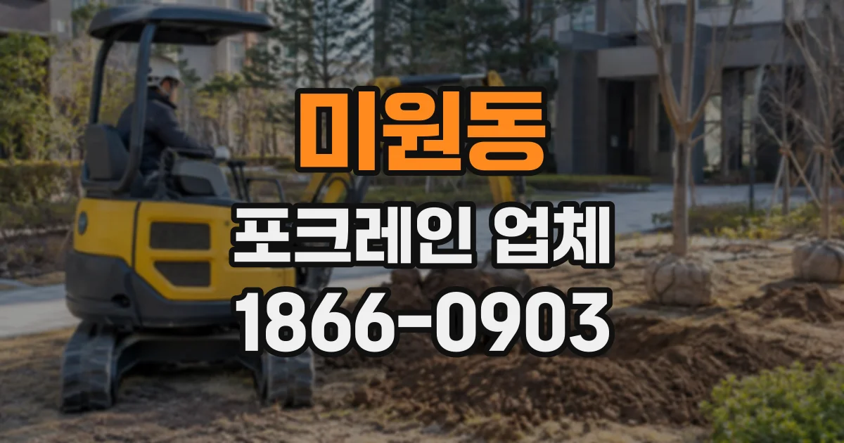 미원동 포크레인업체