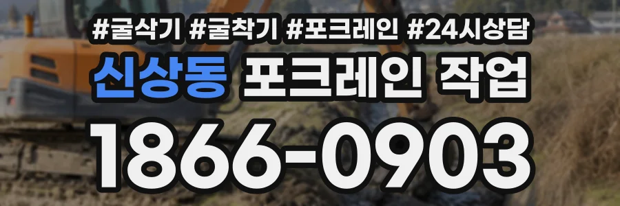 신상동 포크레인작업 상담 전화 1866-0903