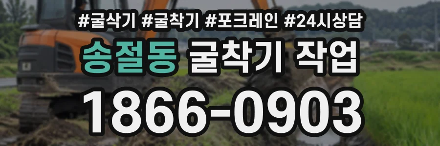 송절동 굴착기작업 상담 전화 1866-0903