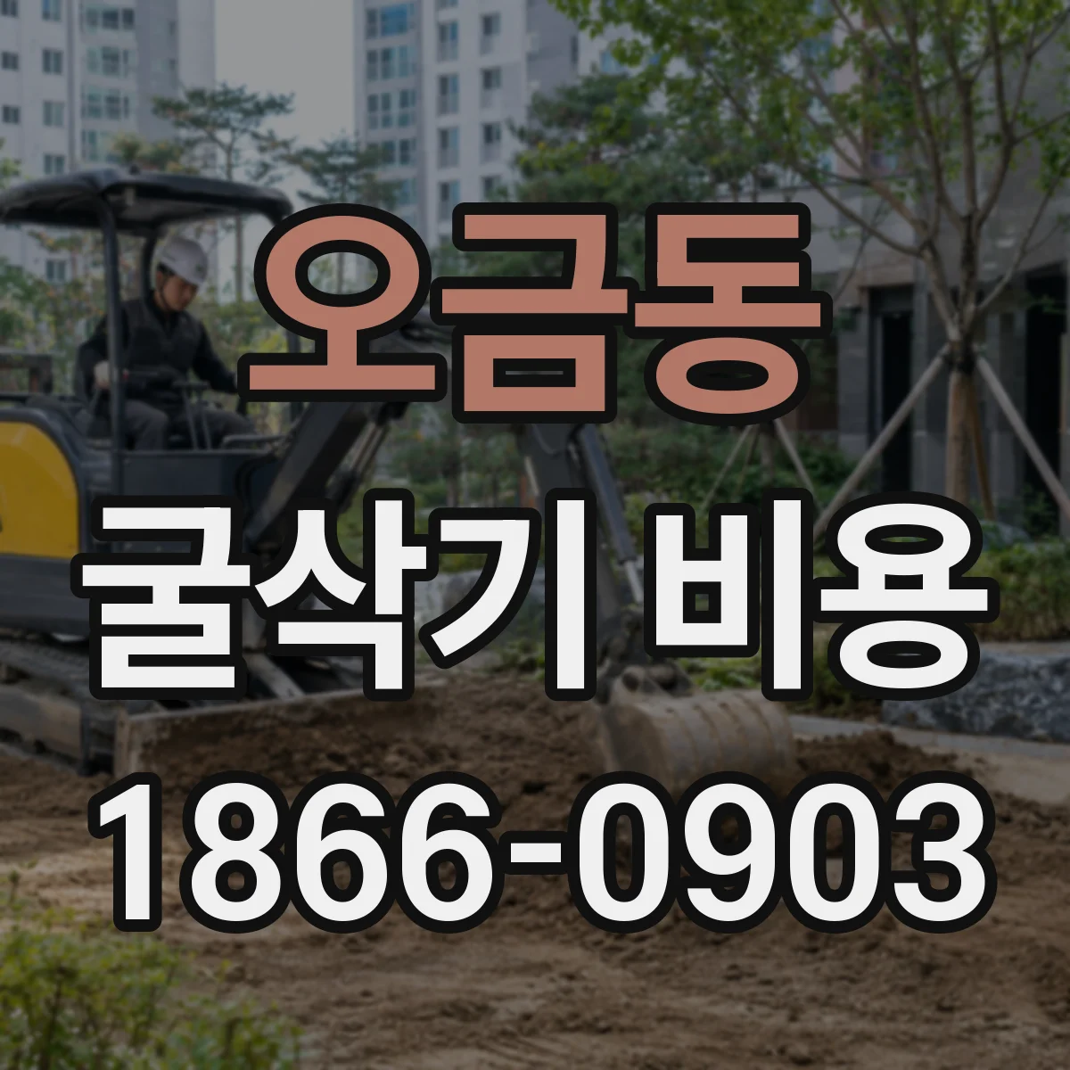 오금동 굴삭기 비용