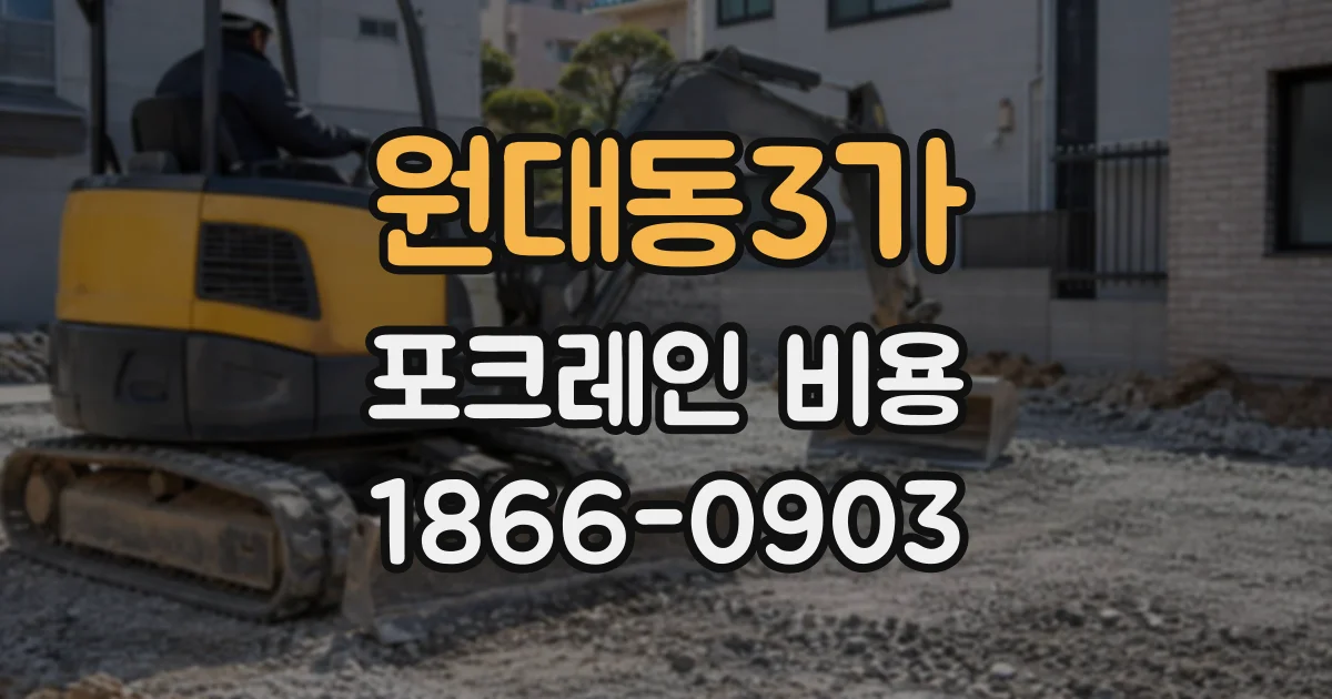 원대동3가 포크레인비용