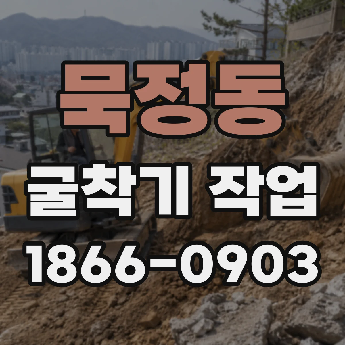 묵정동 굴착기 작업