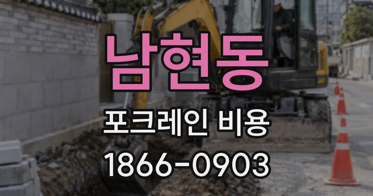 남현동 포크레인 비용