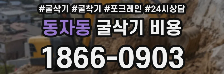 동자동 굴삭기 비용