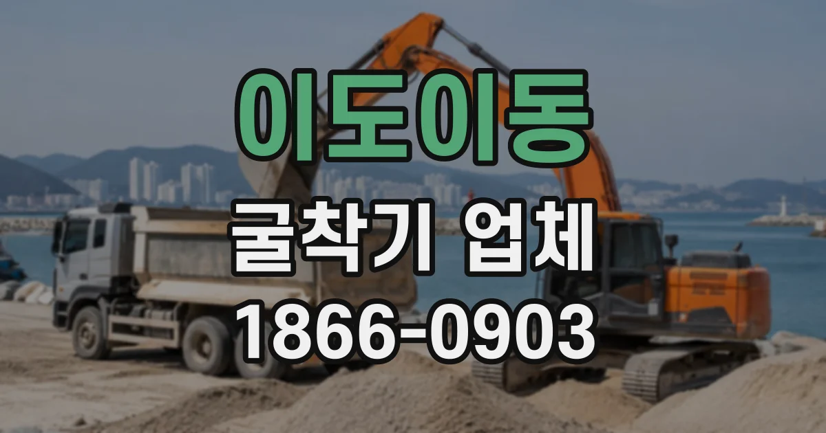 이도이동 굴착기업체