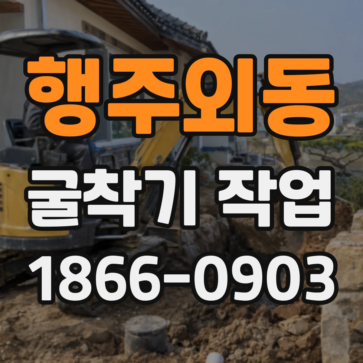 행주외동 굴착기 작업