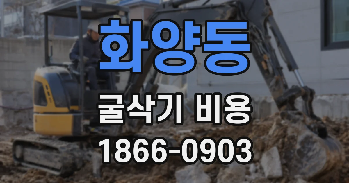 화양동 굴삭기 비용