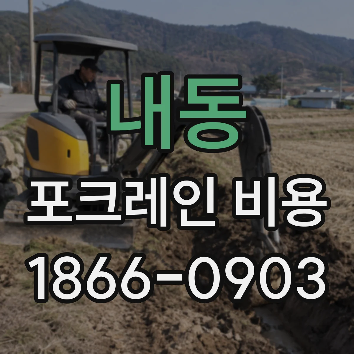 내동 포크레인 비용