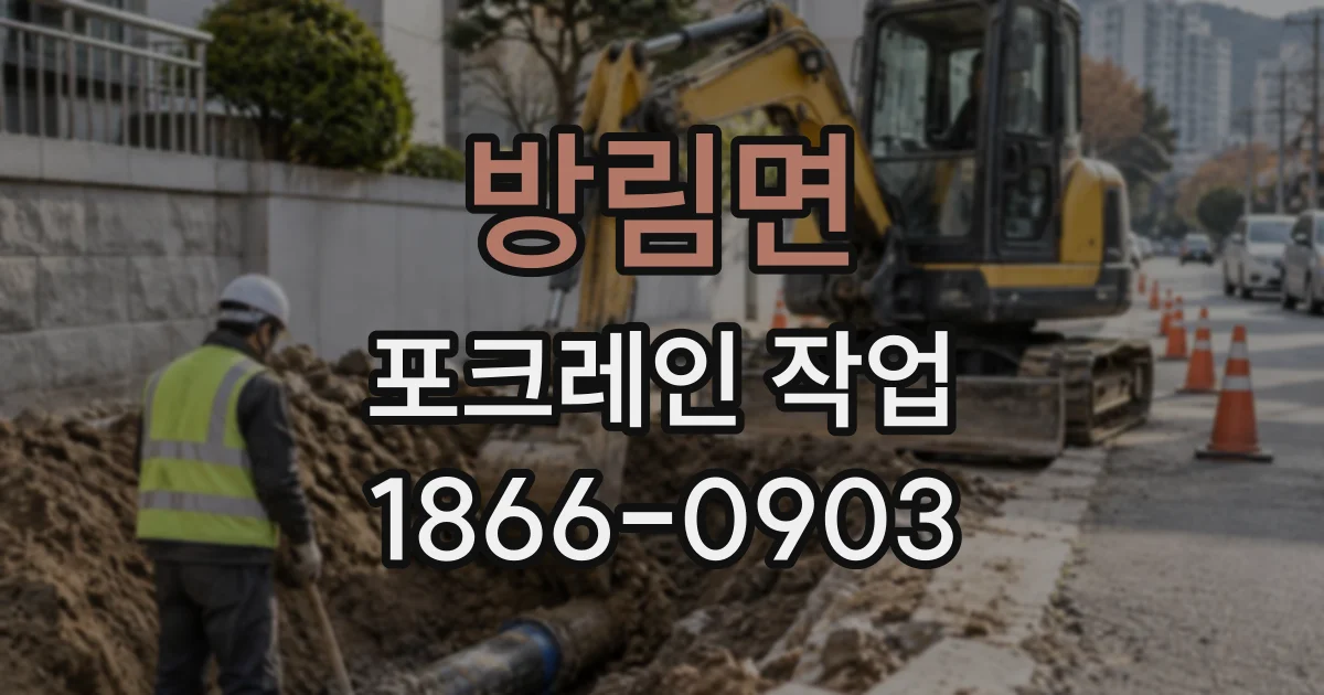 방림면 포크레인작업