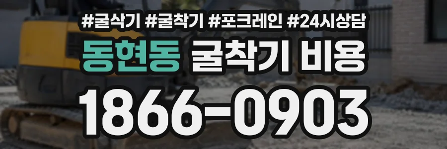 동현동 굴착기비용 상담 전화 1866-0903