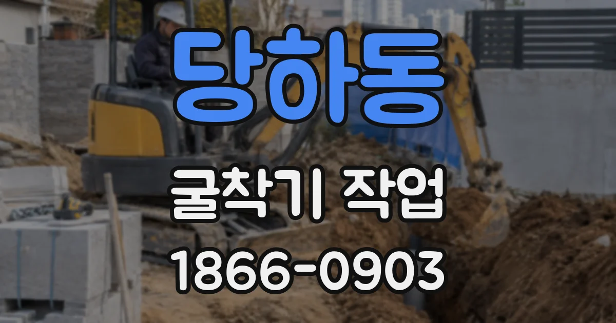 당하동 굴착기 작업