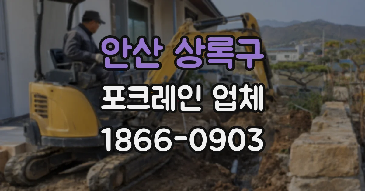 안산 상록구 포크레인 업체