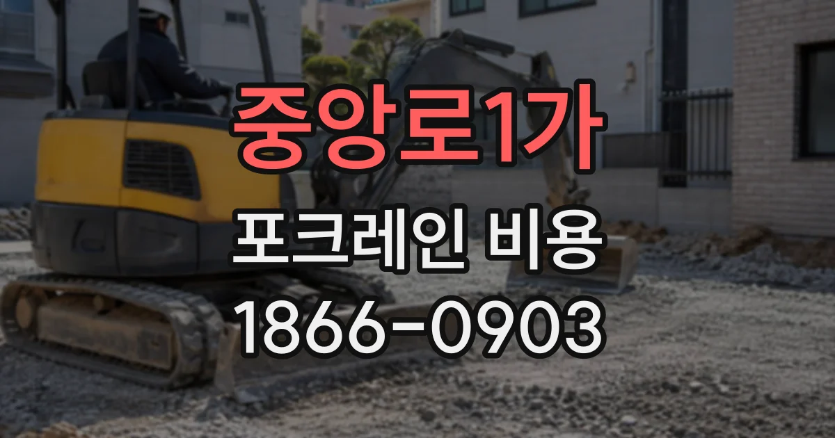 중앙로1가 포크레인비용
