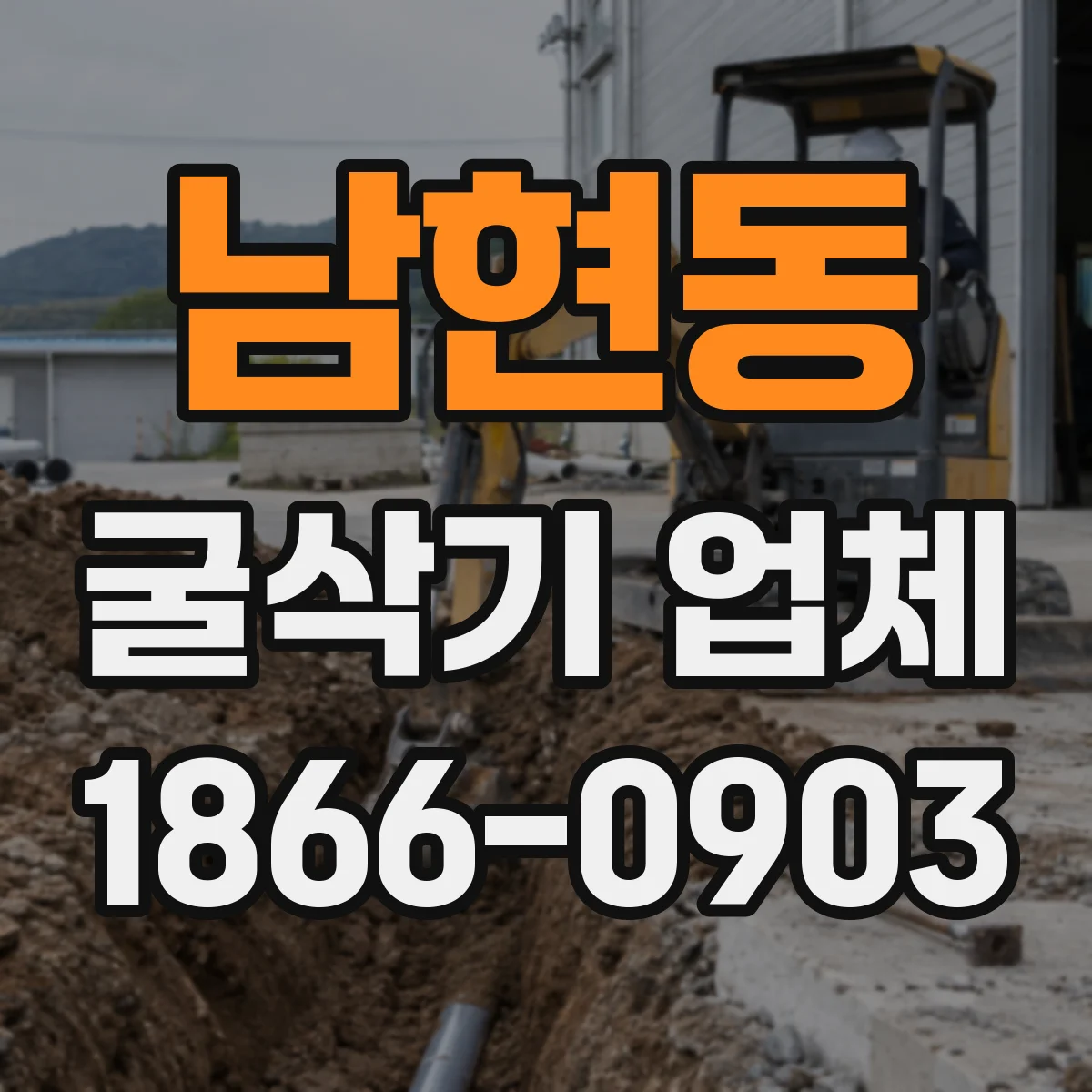 남현동 굴삭기 업체