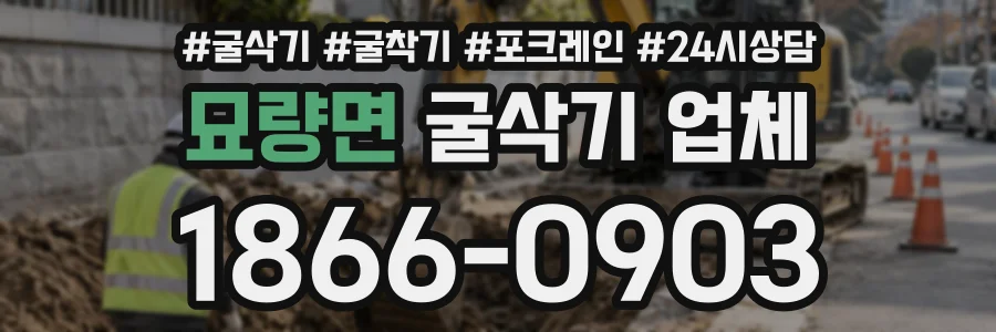 묘량면 굴삭기업체 상담 전화 1866-0903