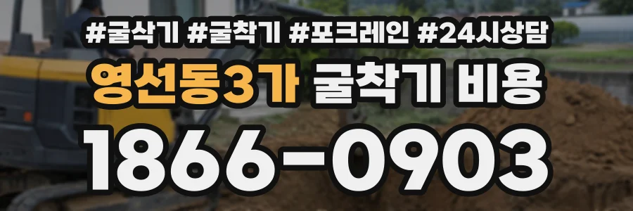 영선동3가 굴착기비용 상담 전화 1866-0903