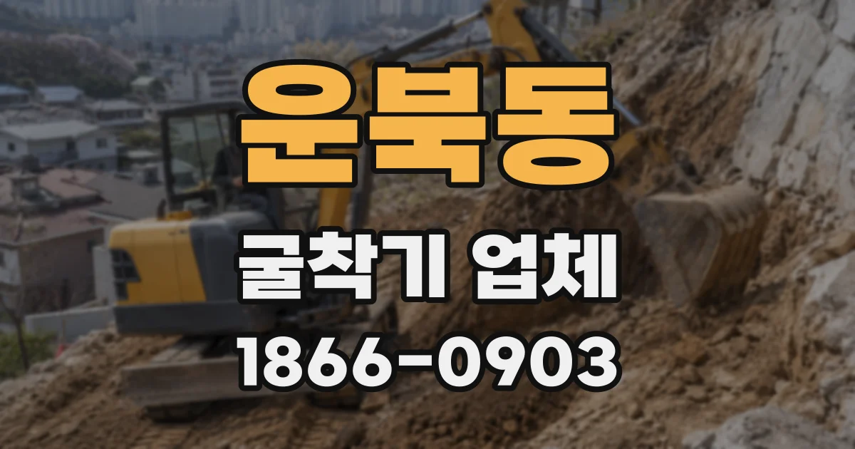 운북동 굴착기 업체