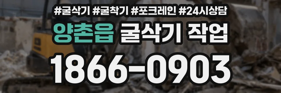양촌읍 굴삭기 작업
