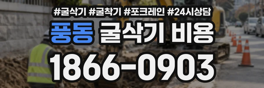 풍동 굴삭기비용 상담 전화 1866-0903
