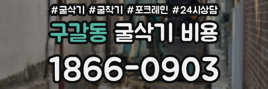 구갈동 굴삭기 비용