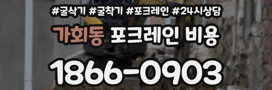 가회동 포크레인 비용