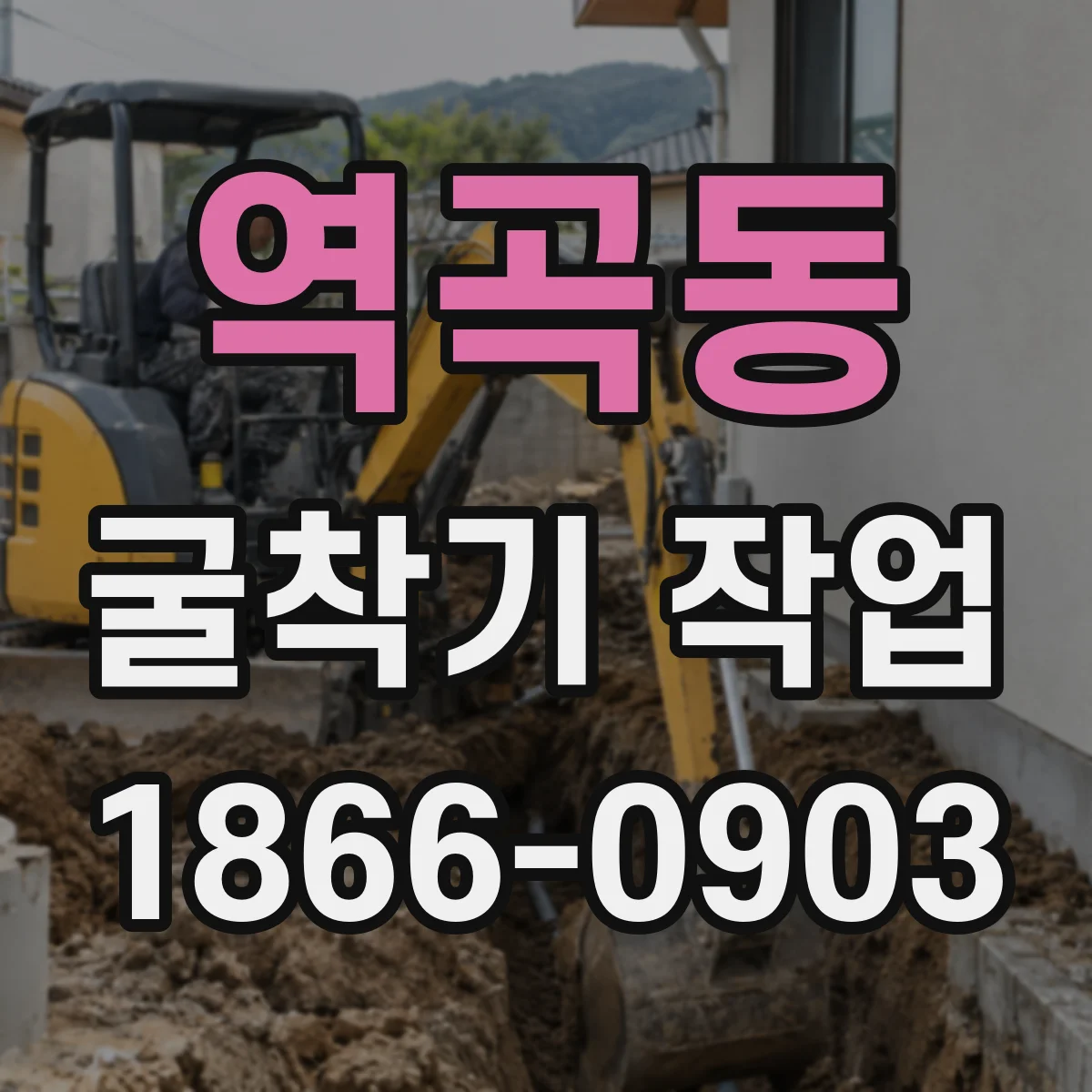 역곡동 굴착기 작업