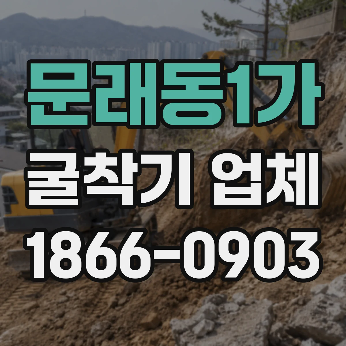 문래동1가 굴착기 업체