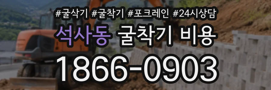 석사동 굴착기비용 상담 전화 1866-0903