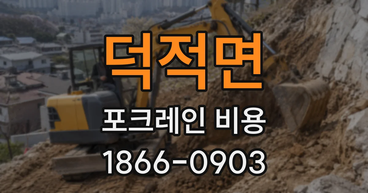 덕적면 포크레인 비용