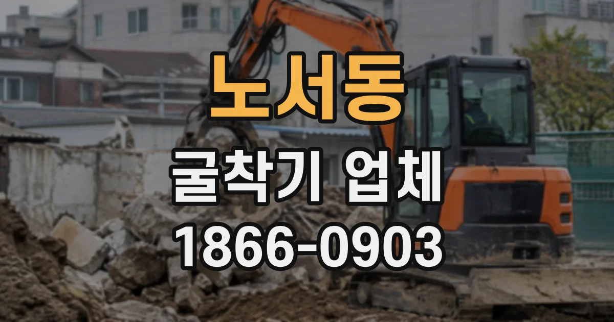 노서동 굴착기업체