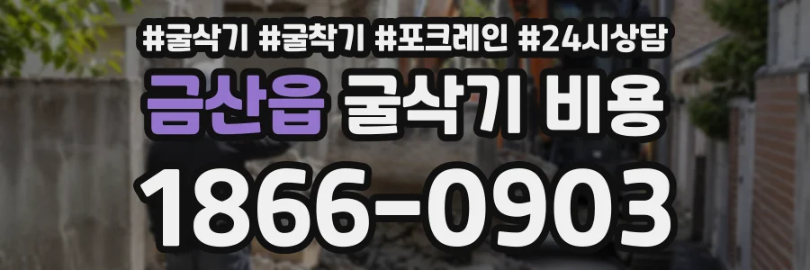 금산읍 굴삭기비용 상담 전화 1866-0903