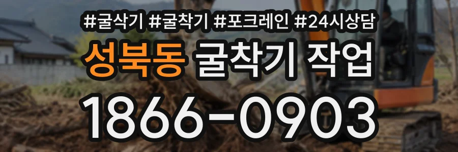 성북동 굴착기작업 상담 전화 1866-0903
