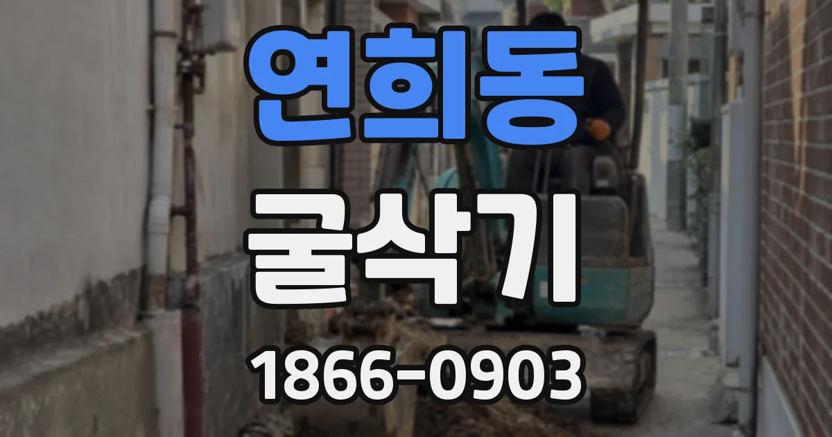 연희동 굴삭기