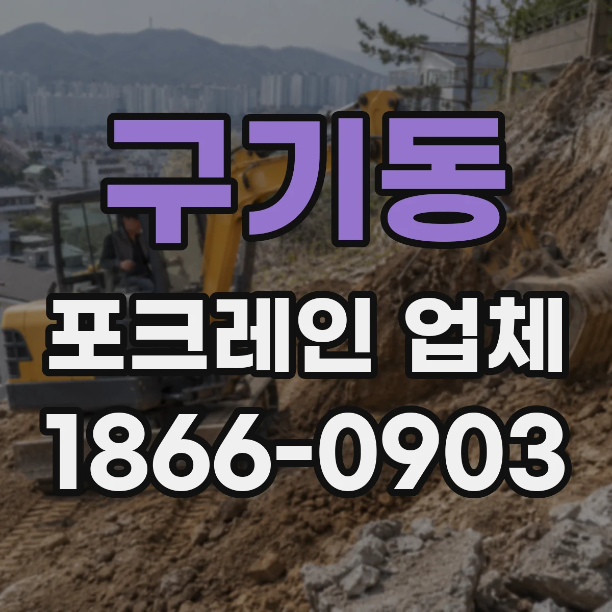 구기동 포크레인 업체