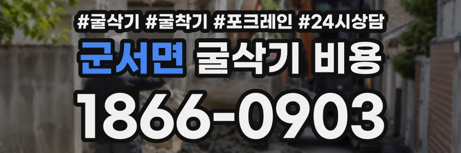 군서면 굴삭기비용 상담 전화 1866-0903