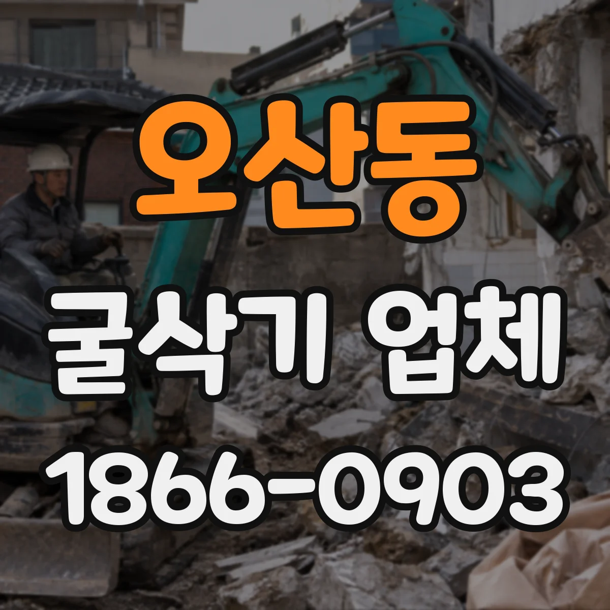 오산동 굴삭기 업체