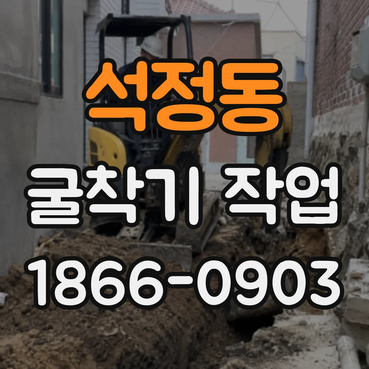 석정동 굴착기 작업