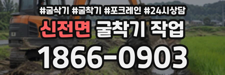 신전면 굴착기작업 상담 전화 1866-0903