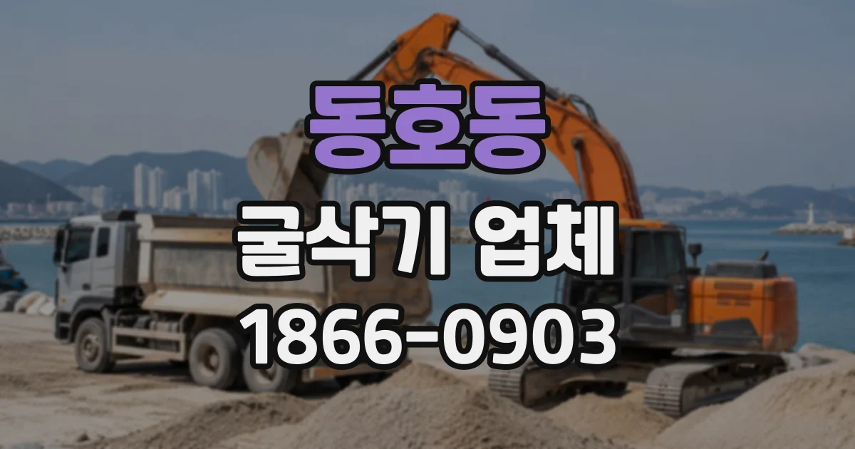 동호동 굴삭기업체