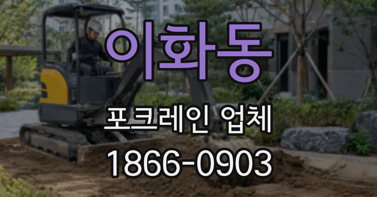 이화동 포크레인 업체
