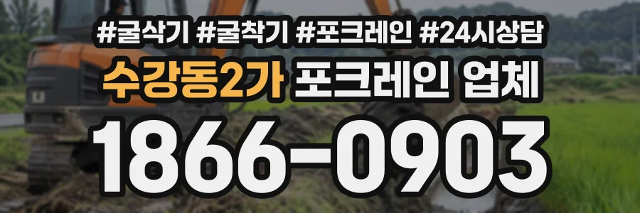 수강동2가 포크레인업체 상담 전화 1866-0903