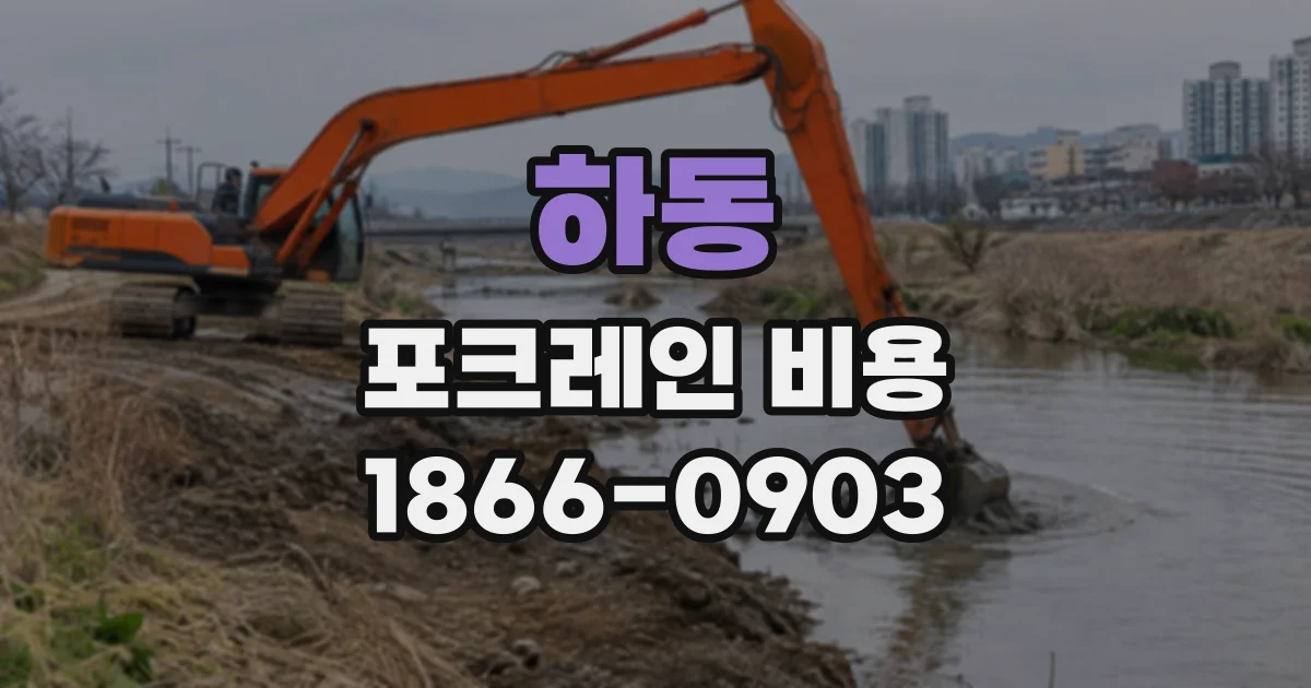 하동 포크레인비용