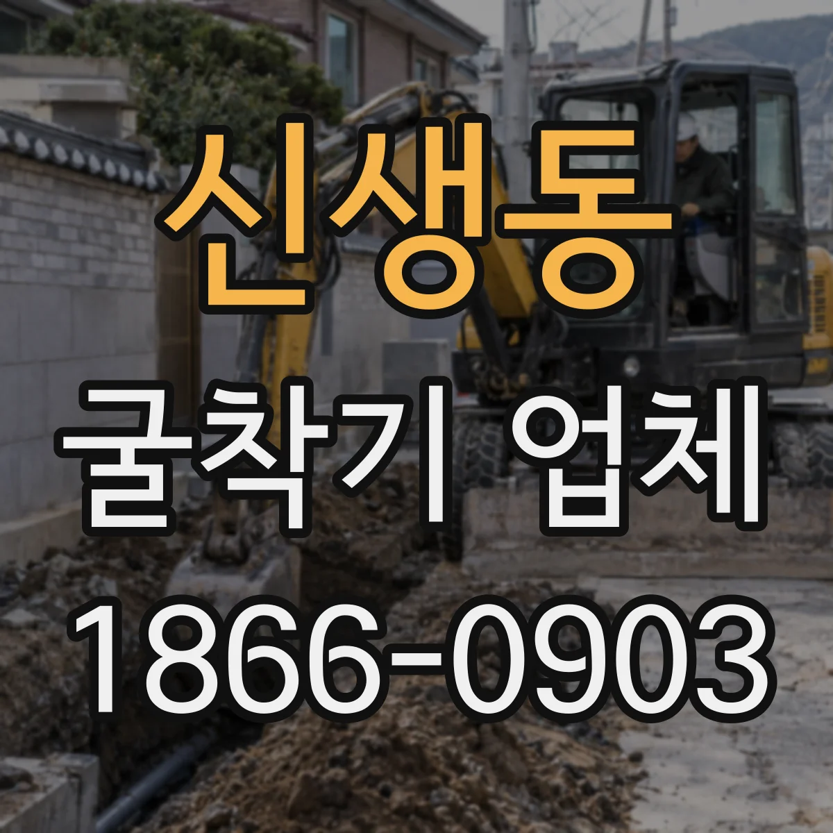 신생동 굴착기 업체
