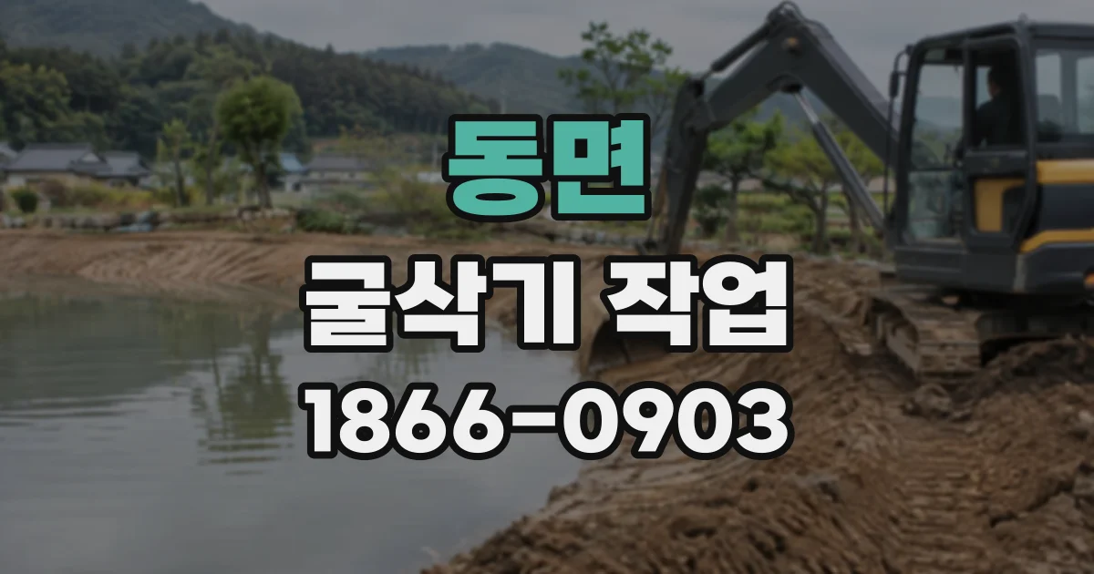 동면 굴삭기작업