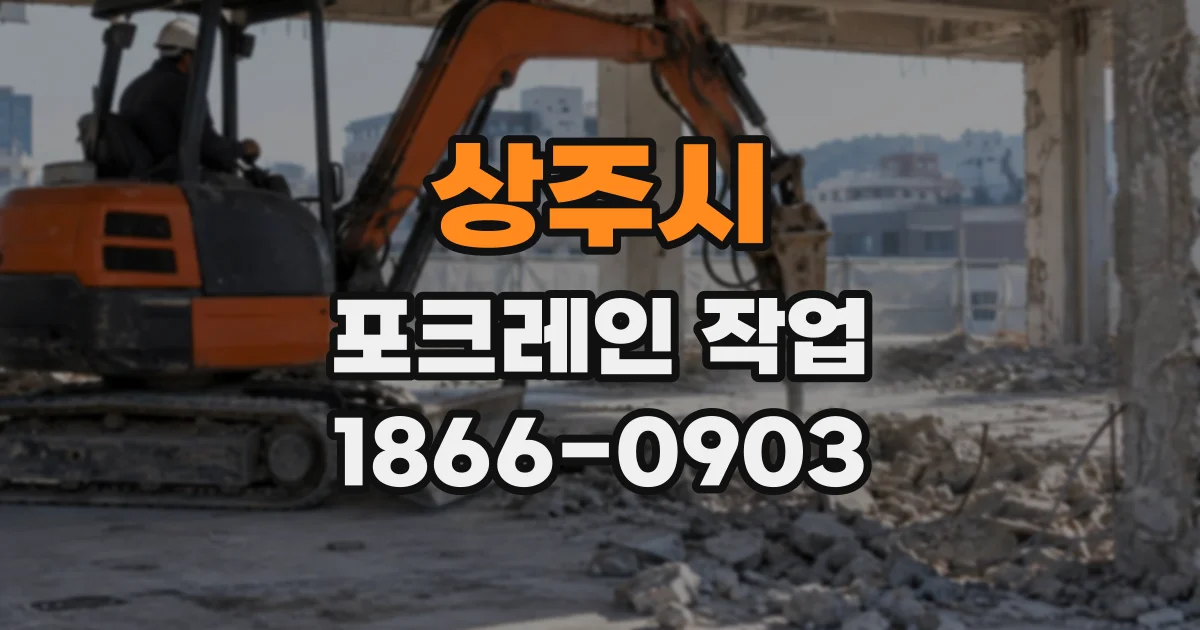 상주시 포크레인작업