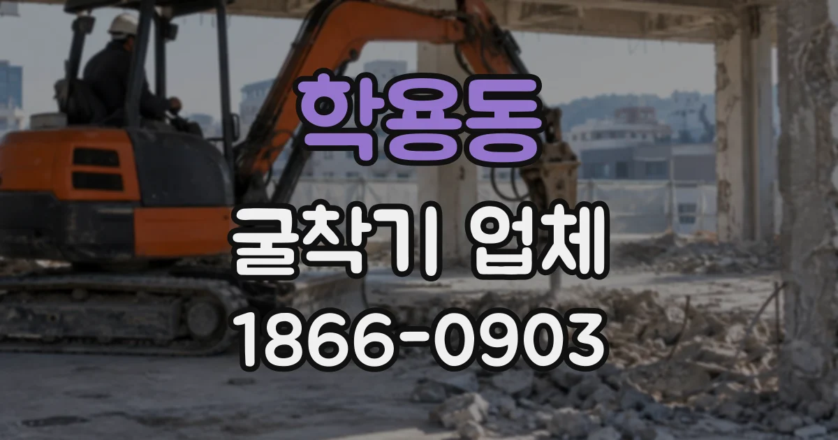 학용동 굴착기업체
