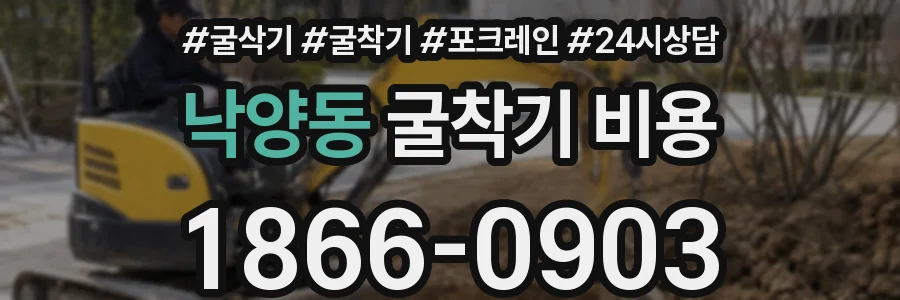 낙양동 굴착기 비용