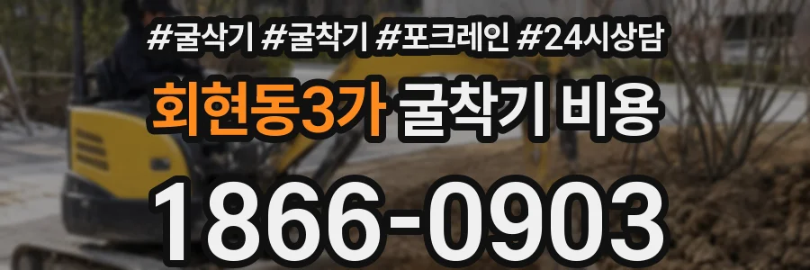 회현동3가 굴착기 비용