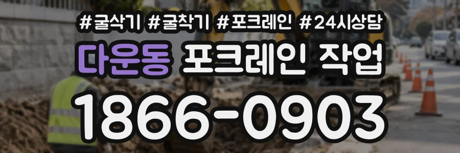 다운동 포크레인작업 상담 전화 1866-0903