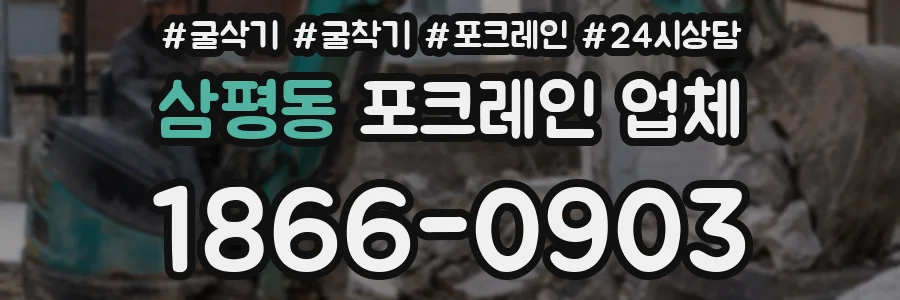 삼평동 포크레인 업체